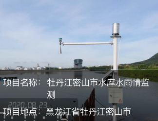 牡丹江密山市水庫水雨情監測